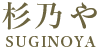 杉乃や